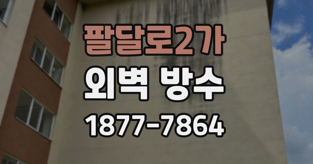팔달로2가 외벽 방수