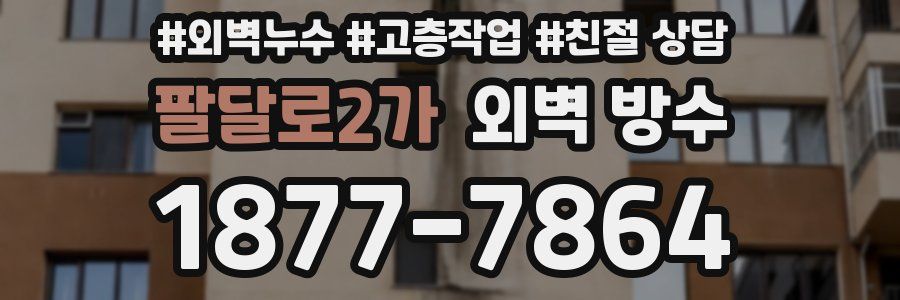 팔달로2가 외벽 방수