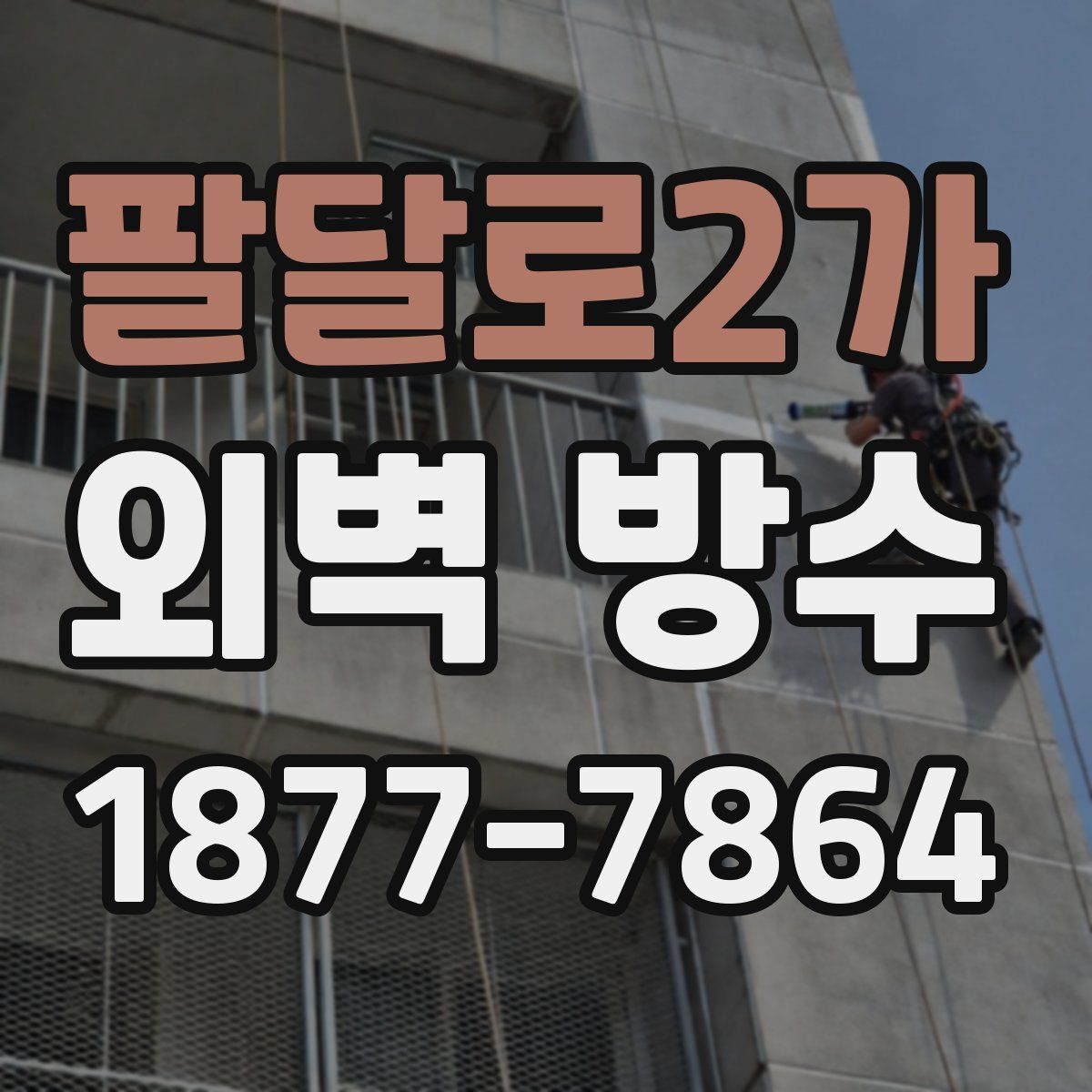팔달로2가 외벽 방수