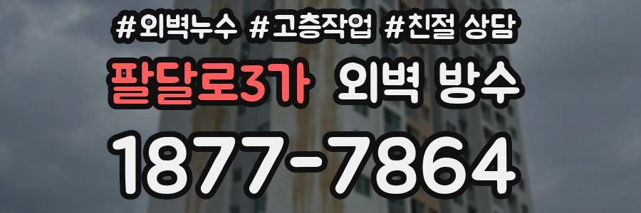 팔달로3가 외벽 방수