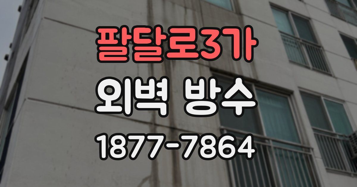 팔달로3가 외벽 방수