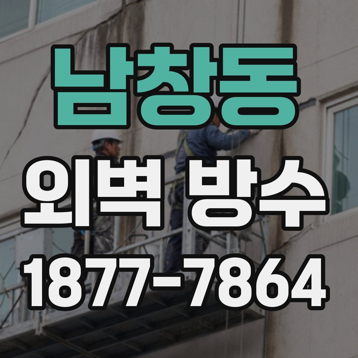 남창동 외벽 방수