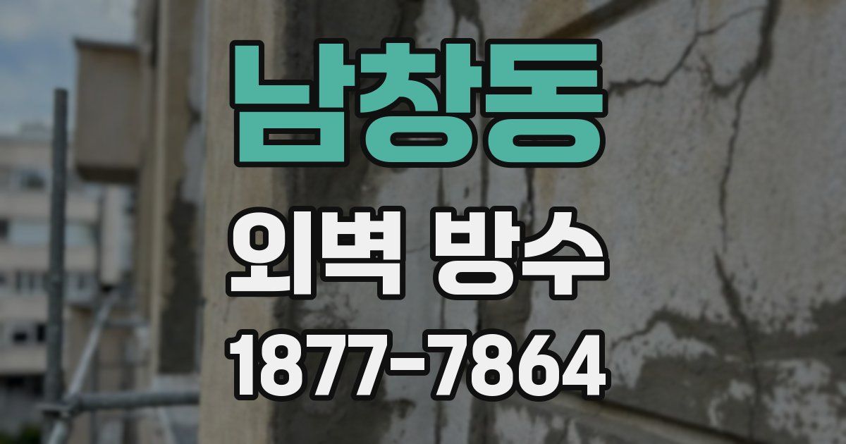 남창동 외벽 방수