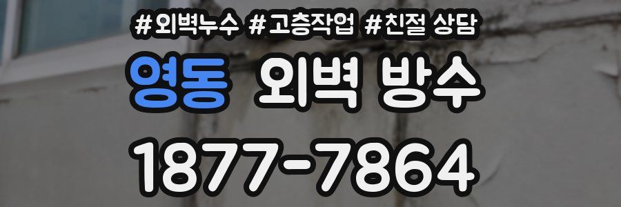 영동 외벽 방수