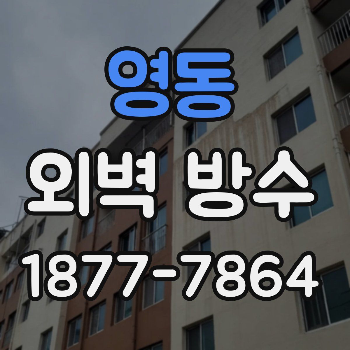 영동 외벽 방수