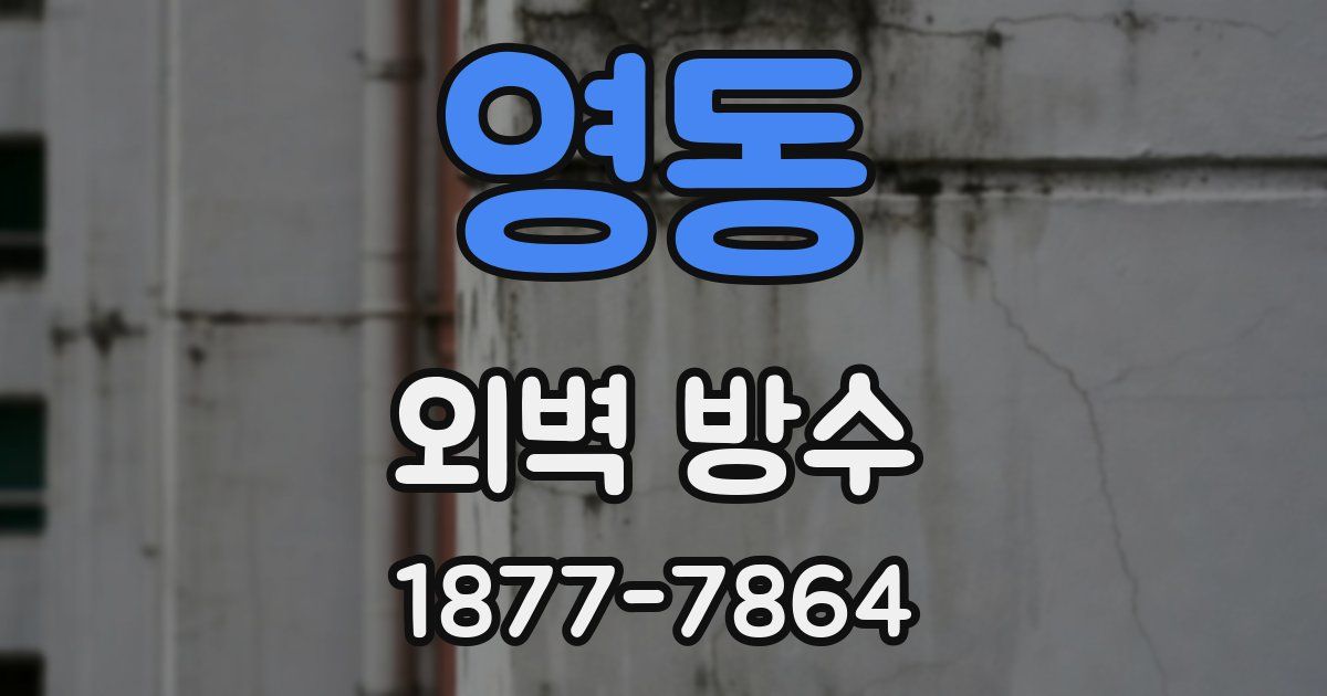 영동 외벽 방수