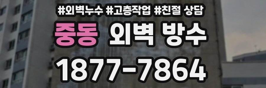 중동 외벽 방수