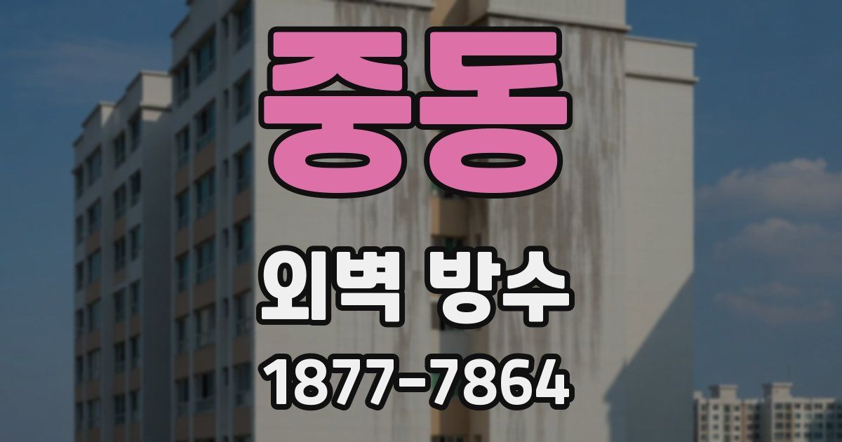 중동 외벽 방수