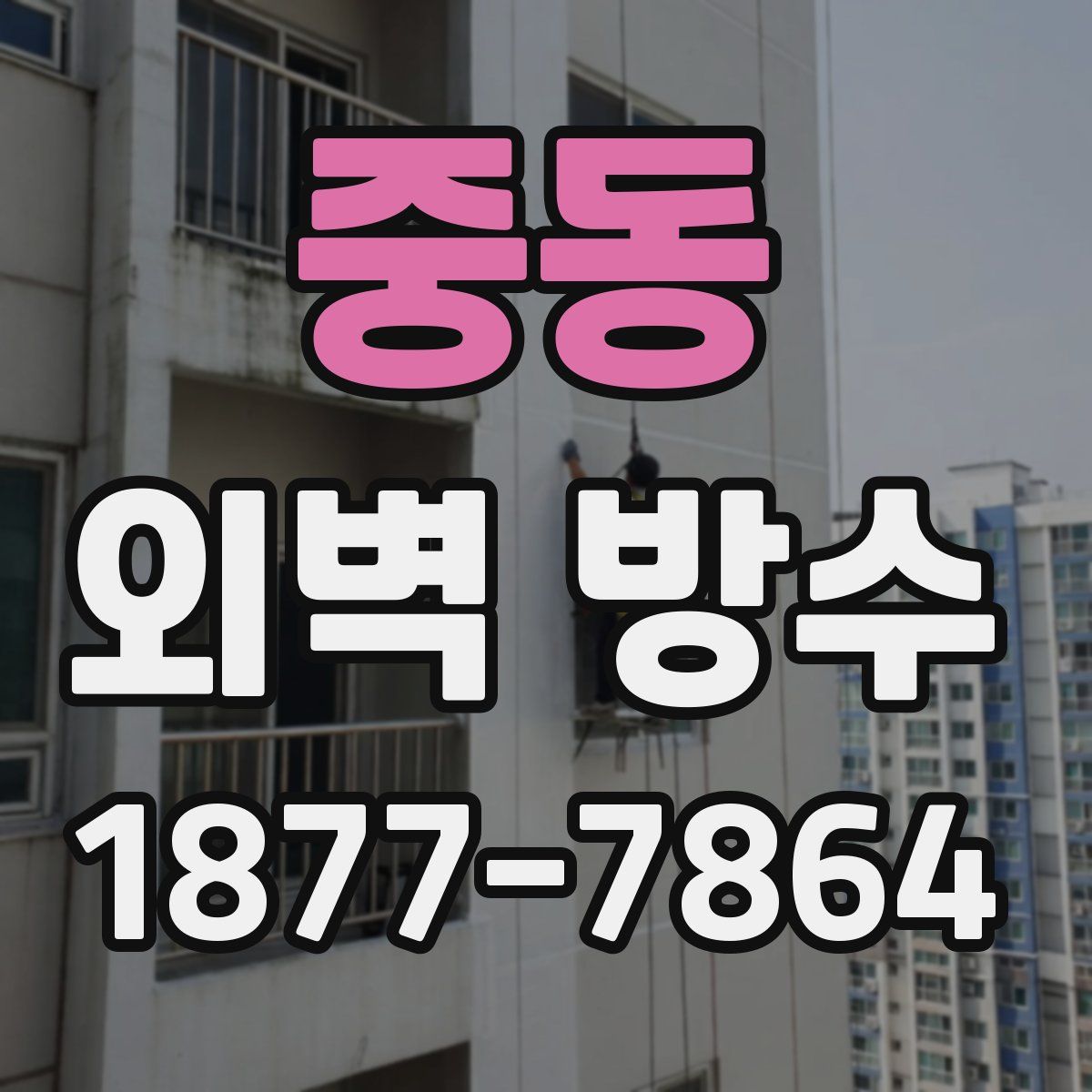 중동 외벽 방수