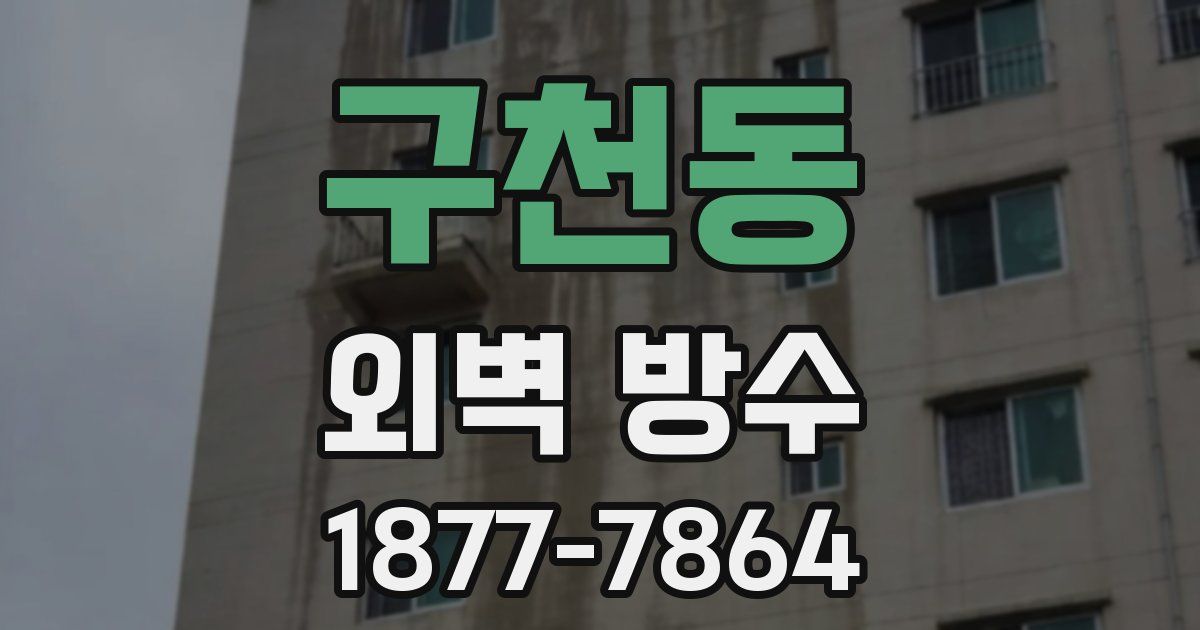 구천동 외벽 방수