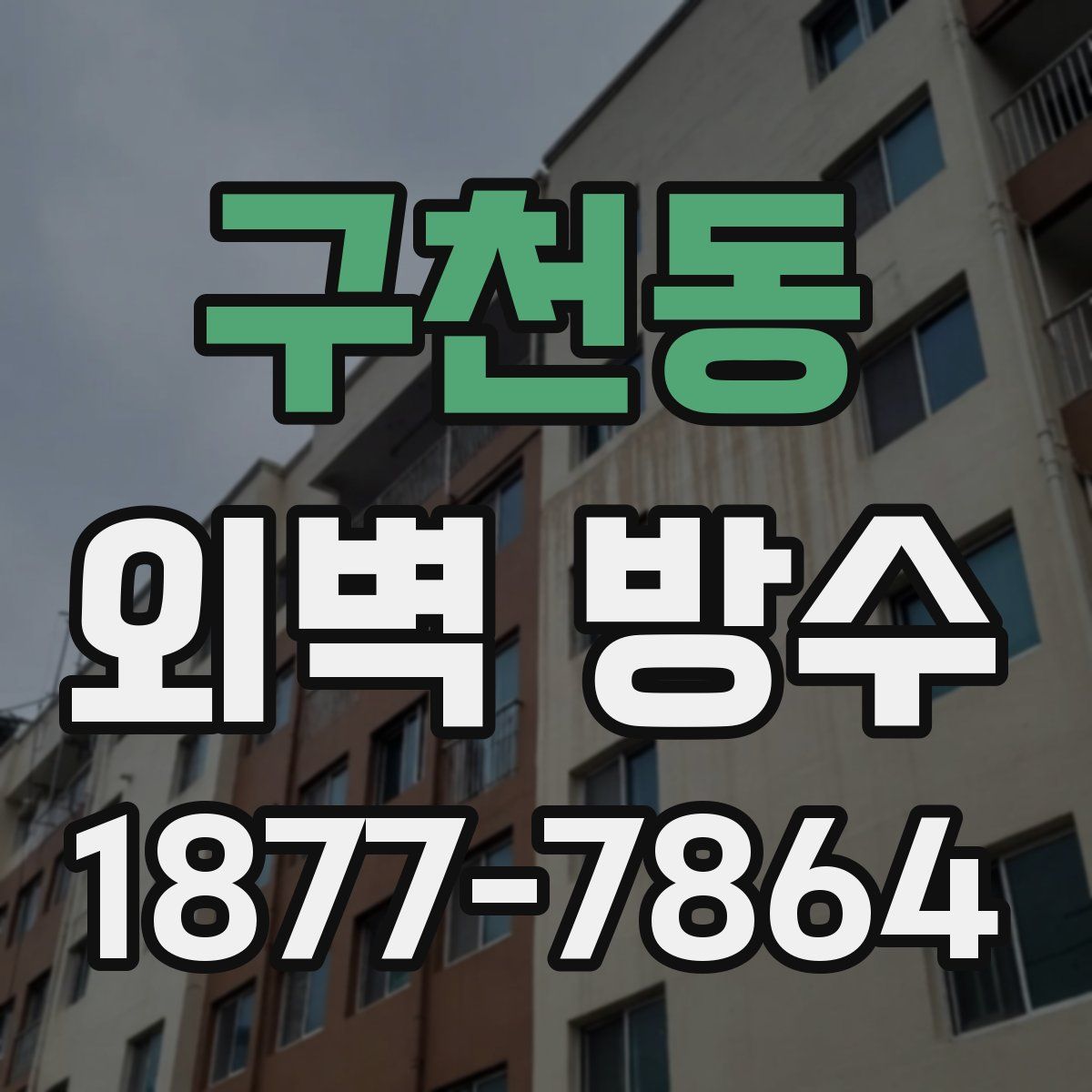 구천동 외벽 방수