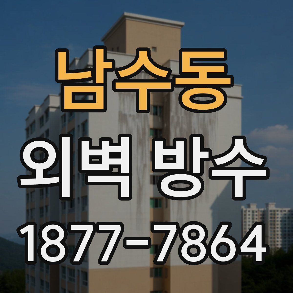 남수동 외벽 방수 점검 시 놓치기 쉬운 모서리와 이음부
