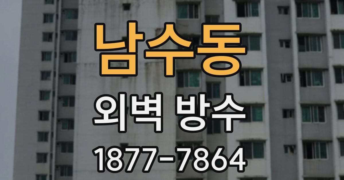 남수동 외벽 방수