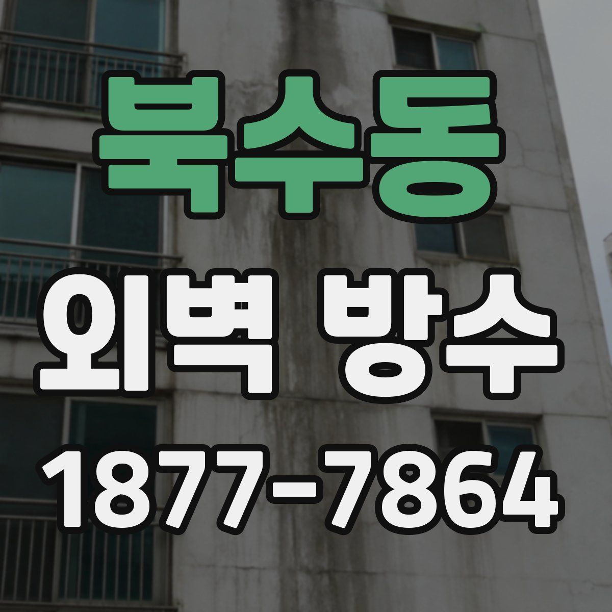 북수동 외벽 방수