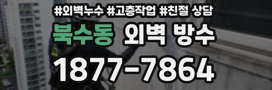 북수동 외벽 방수
