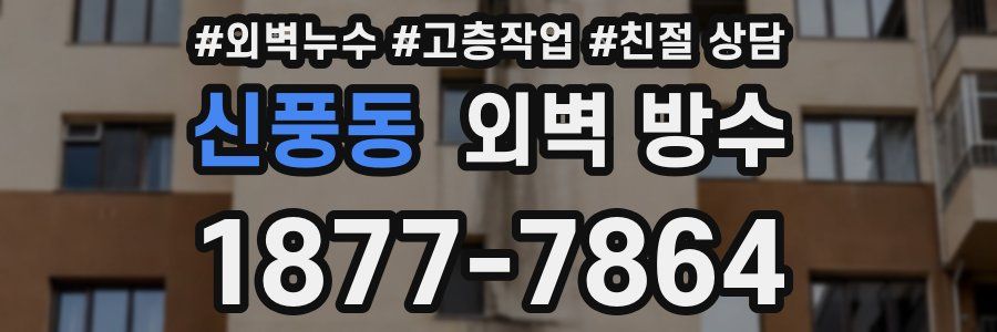 신풍동 외벽 방수