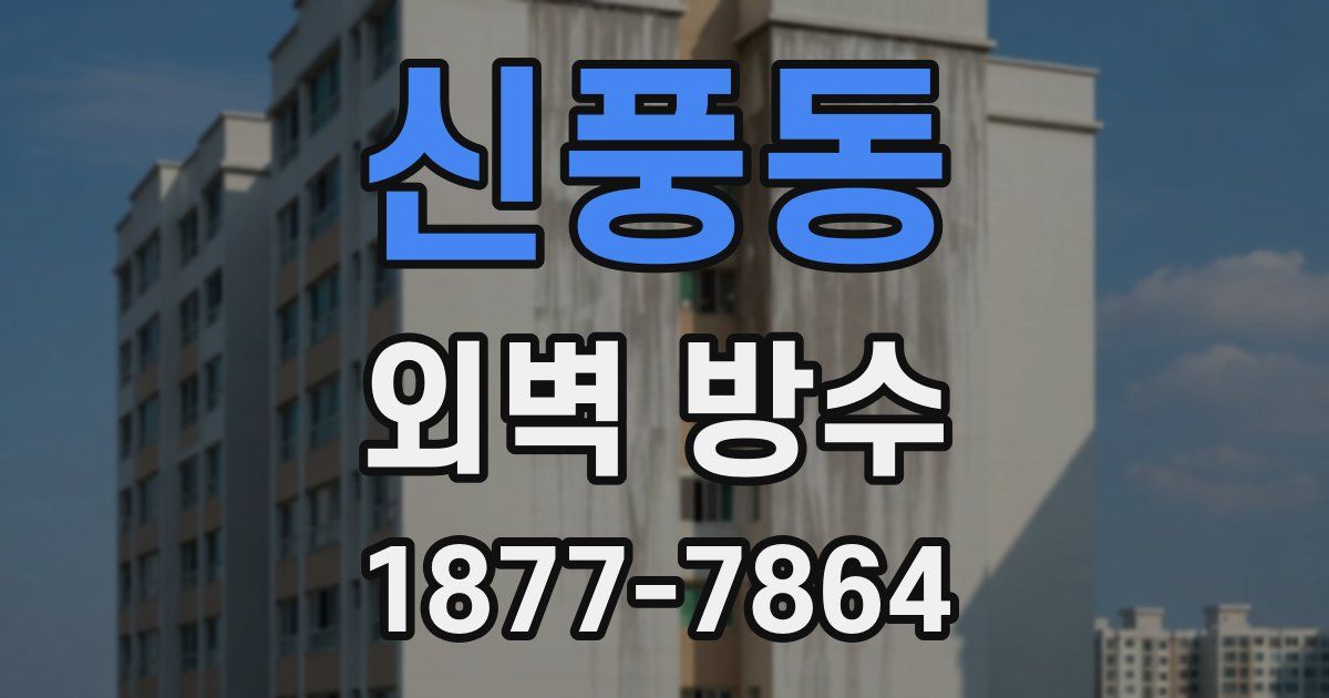 신풍동 외벽 방수