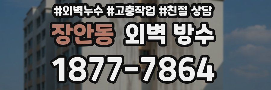 장안동 외벽 방수