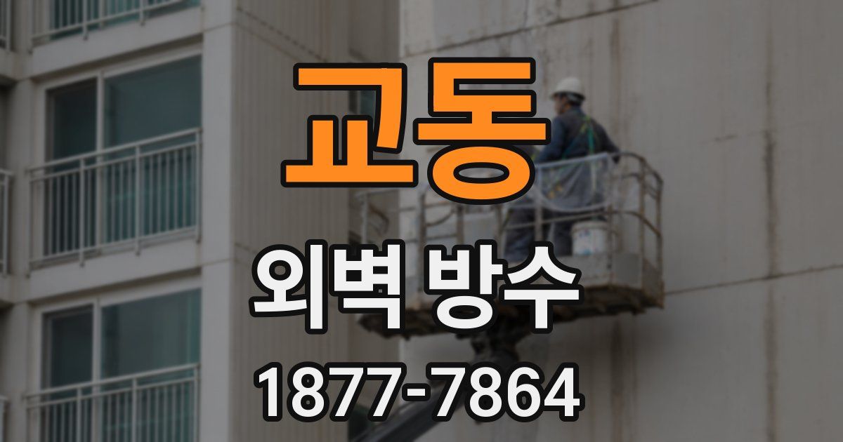 교동 외벽 방수