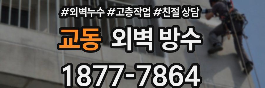 교동 외벽 방수