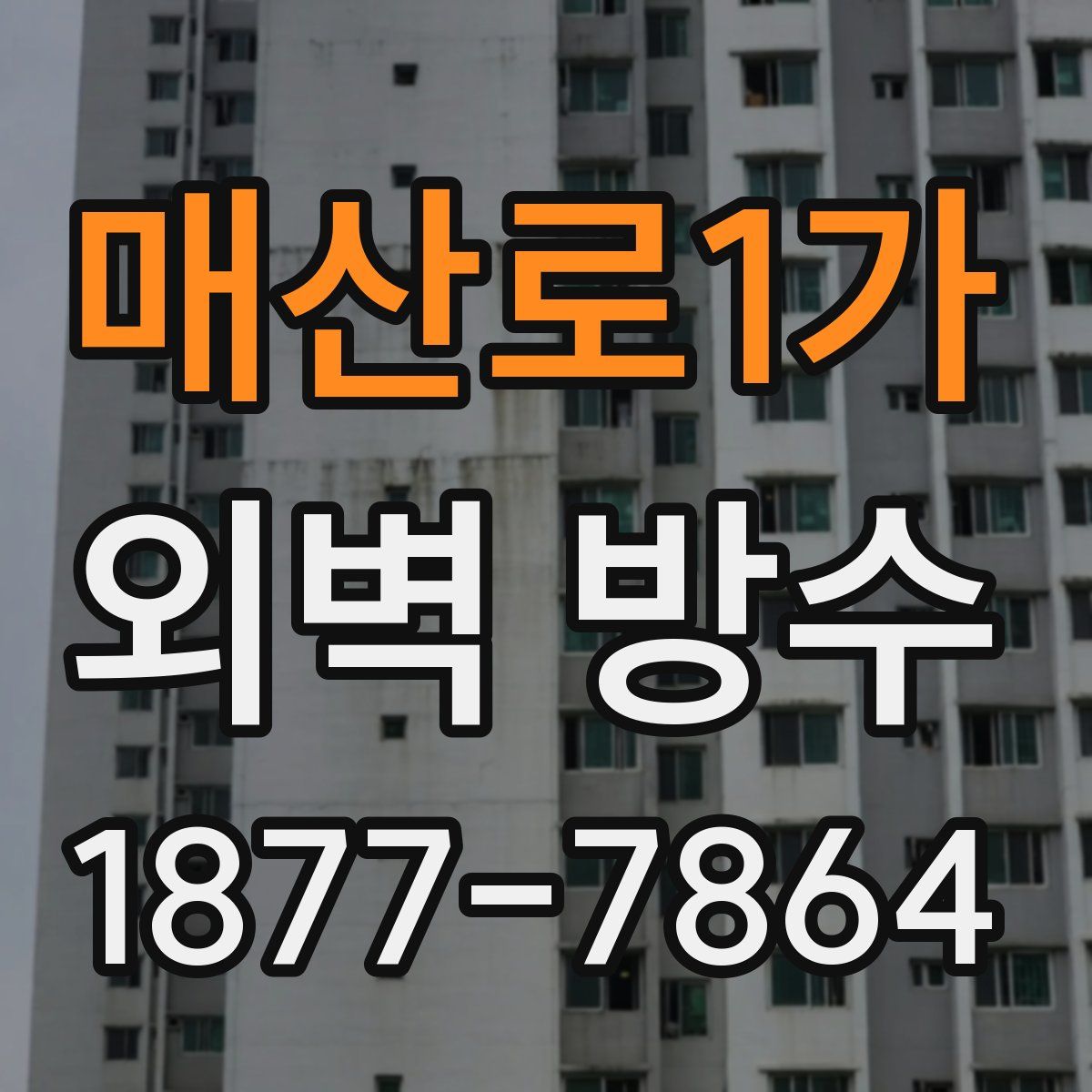 매산로1가 외벽 방수