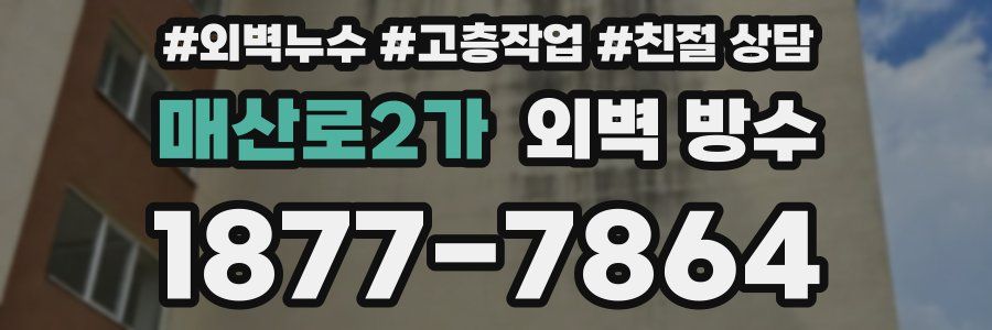 매산로2가 외벽 방수