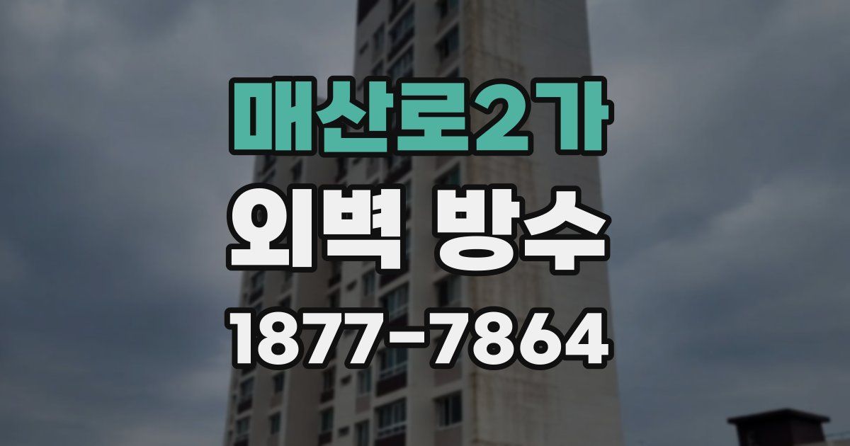 매산로2가 외벽 방수