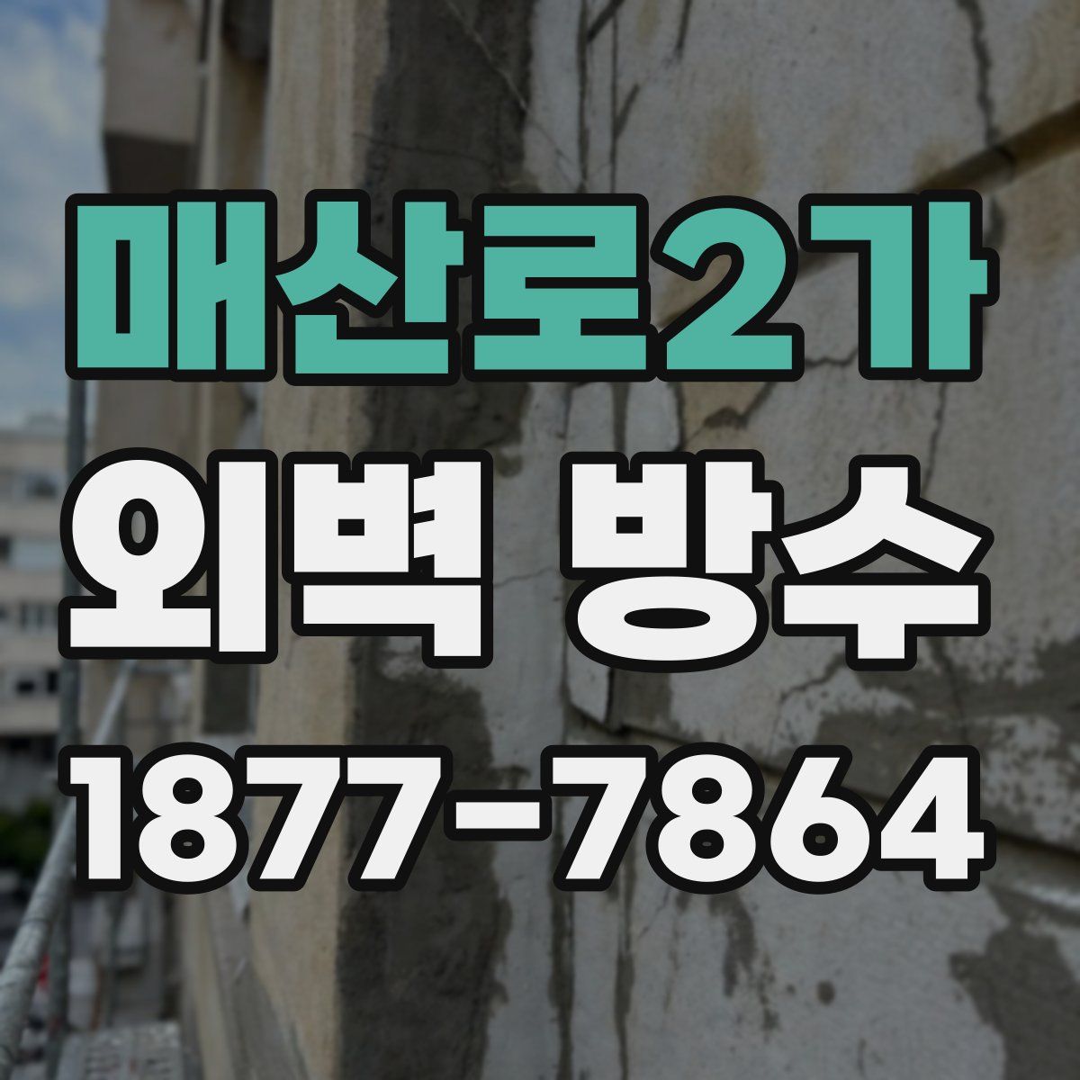 매산로2가 외벽 방수