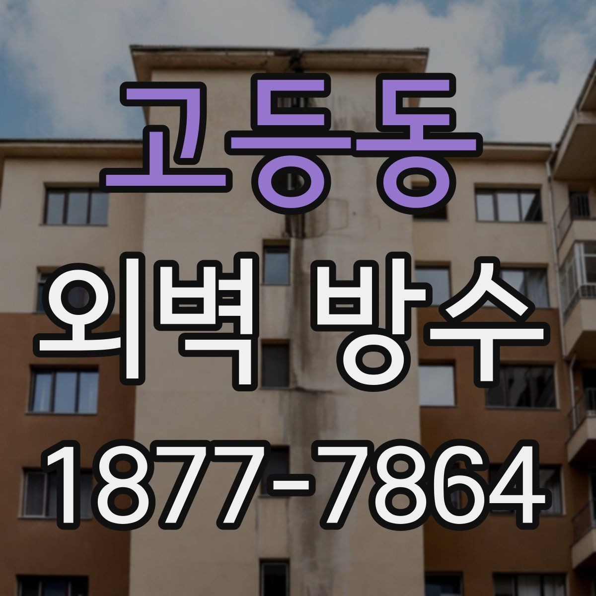 고등동 외벽 방수 현장 사진으로 보는 시공 전후 차이