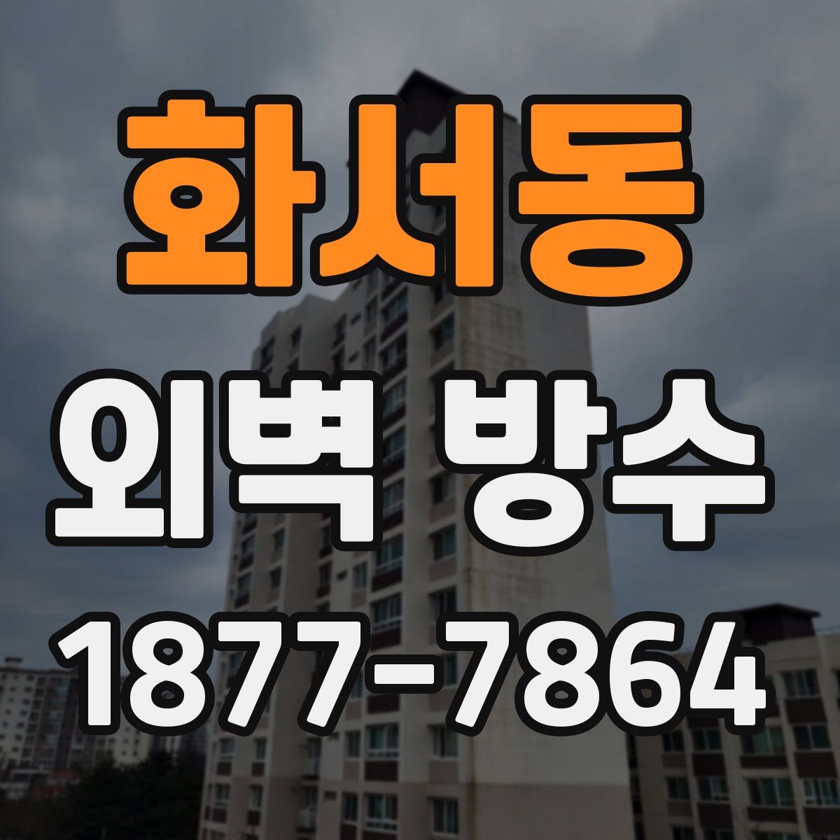 화서동 외벽 방수