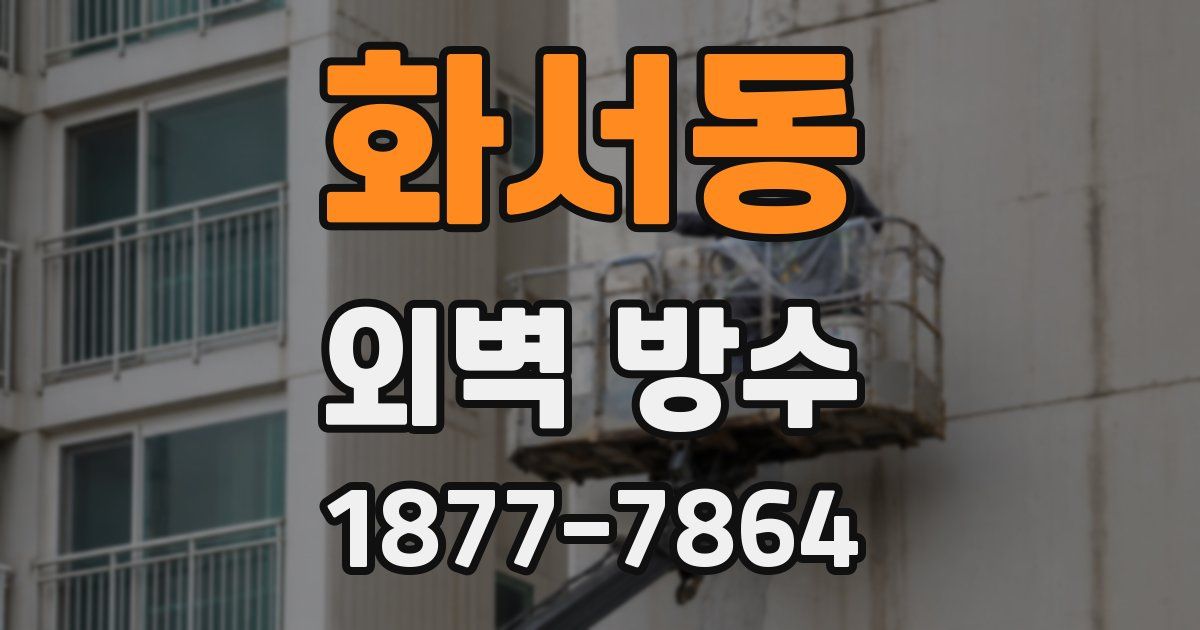 화서동 외벽 방수