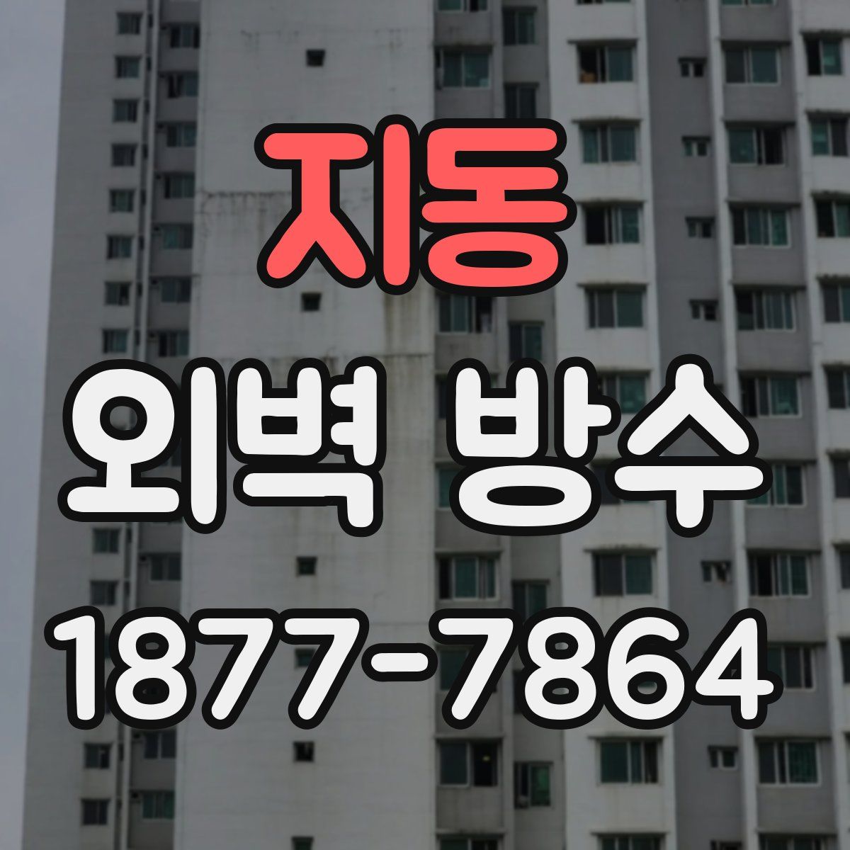 지동 외벽 방수