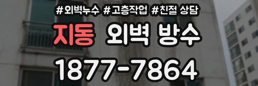 지동 외벽 방수
