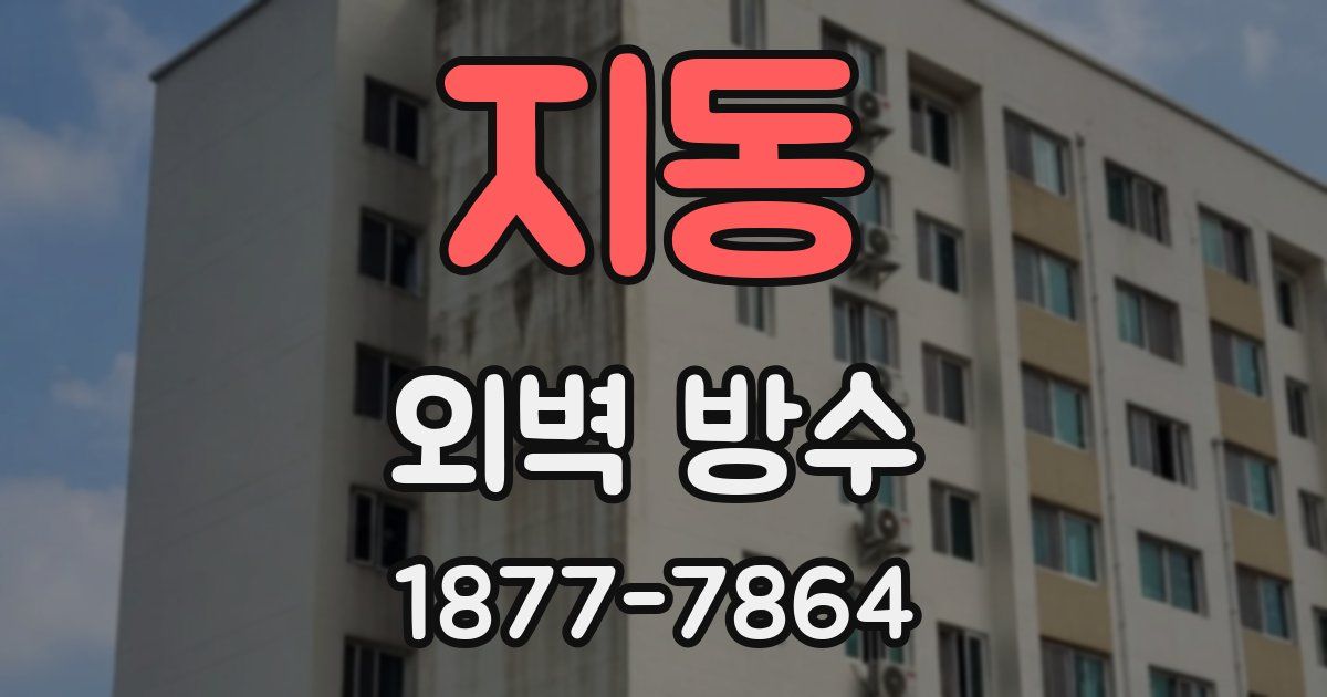지동 외벽 방수