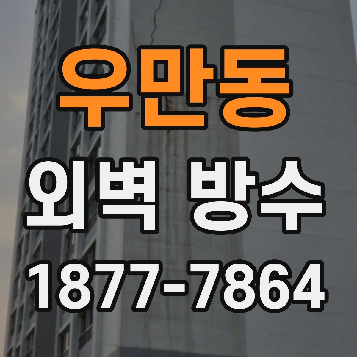 우만동 외벽 방수 작업 중 비가 오면 어떻게 될까
