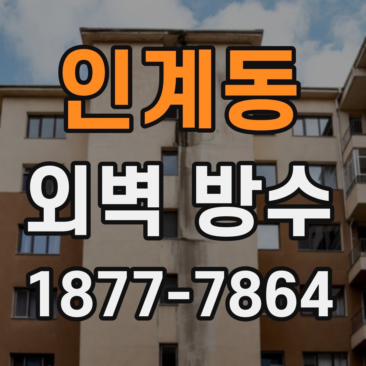 인계동 외벽 방수 공사 후 청소와 마감 정리까지