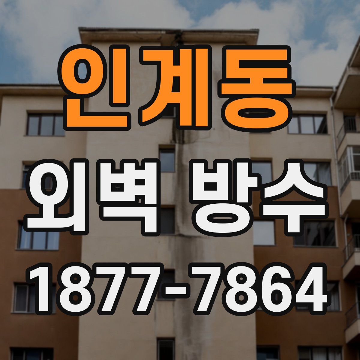 인계동 외벽 방수