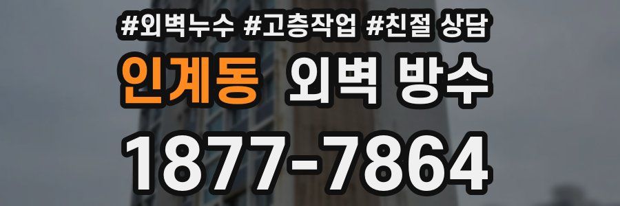 인계동 외벽 방수