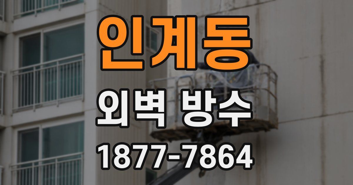 인계동 외벽 방수