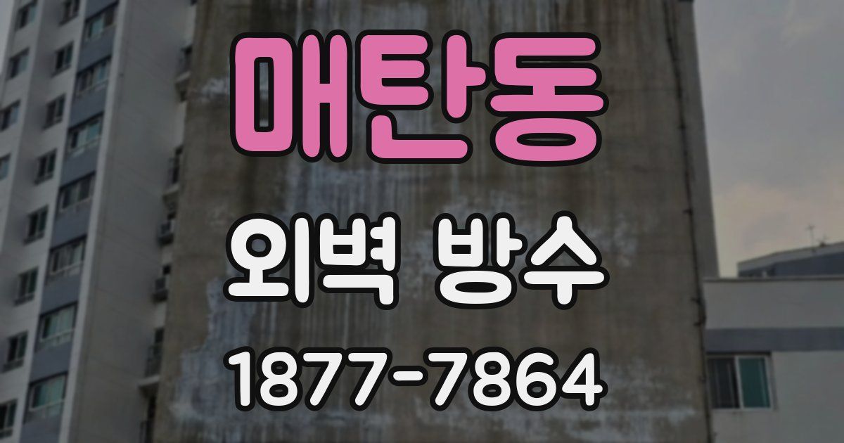 매탄동 외벽 방수