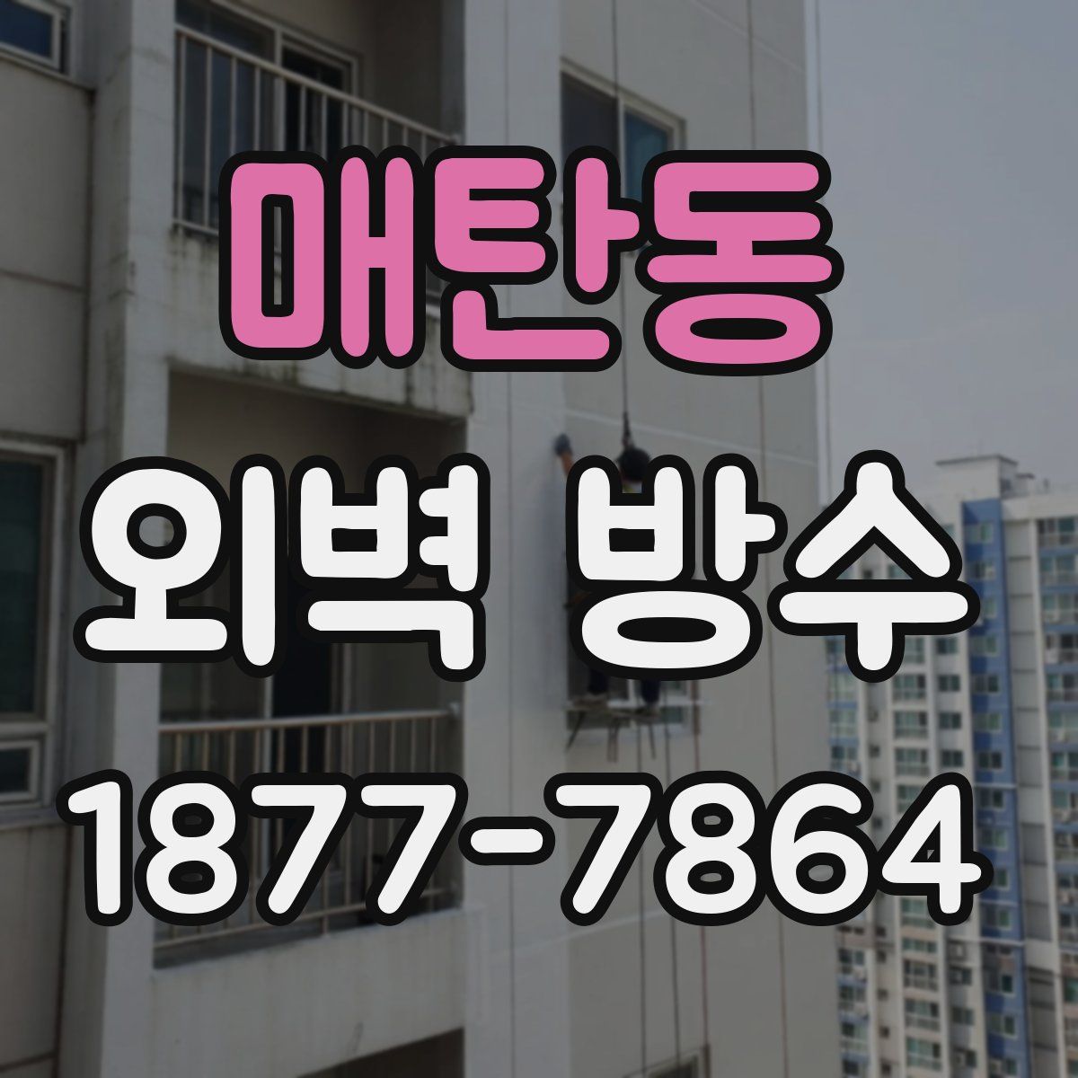 매탄동 외벽 방수