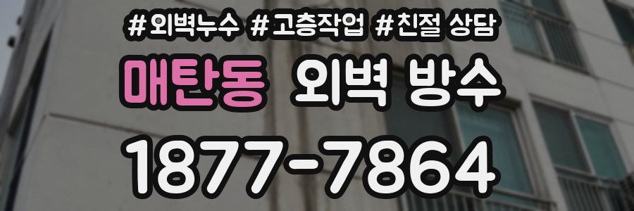 매탄동 외벽 방수