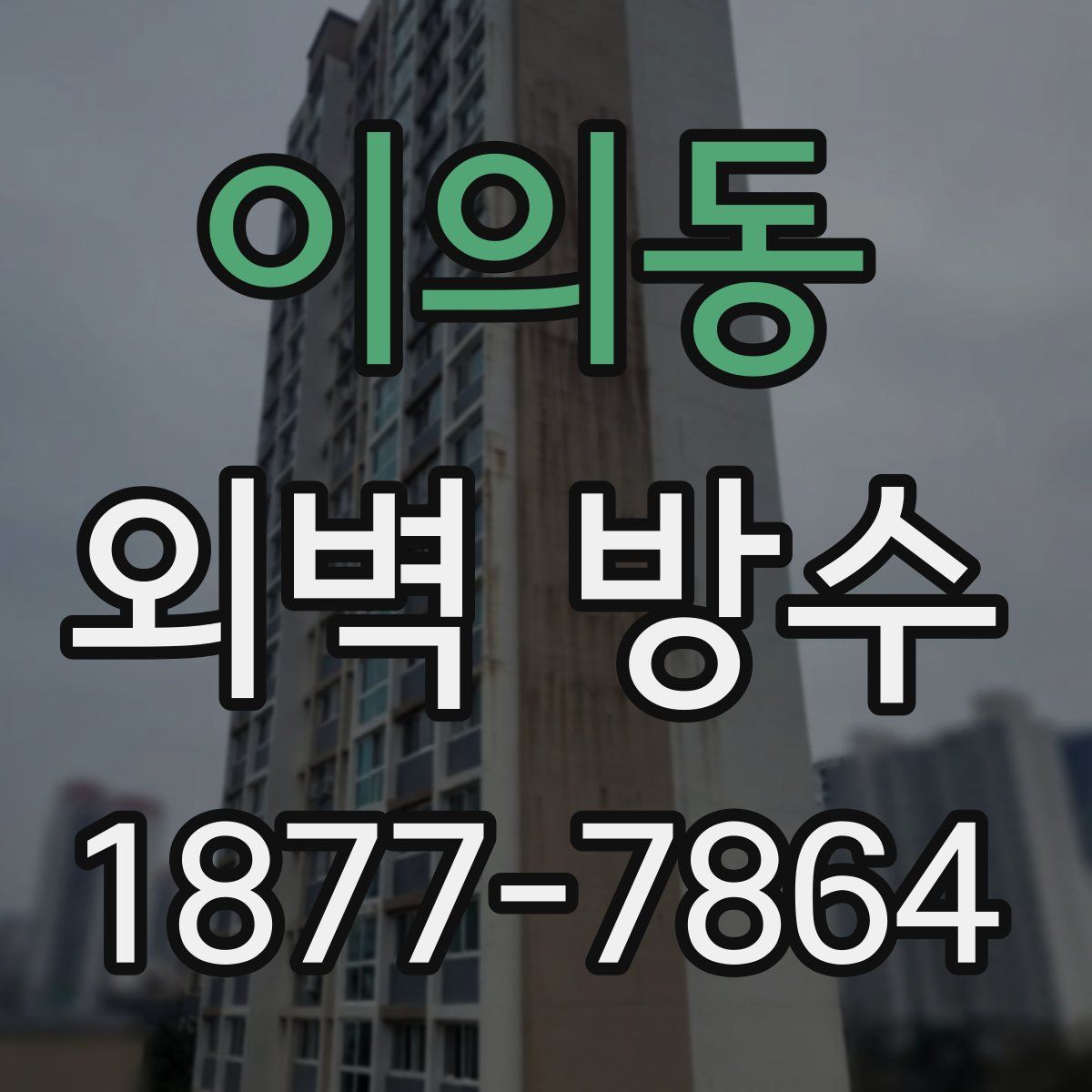 이의동 외벽 방수