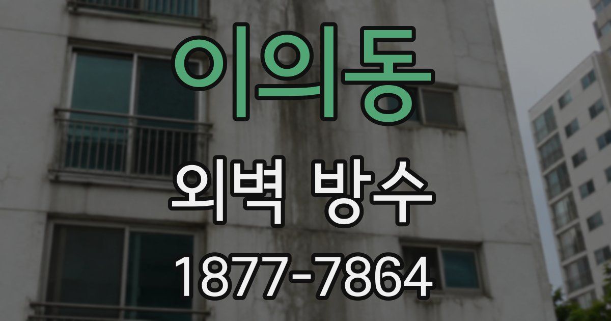 이의동 외벽 방수