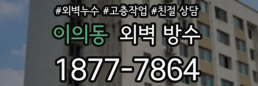 이의동 외벽 방수