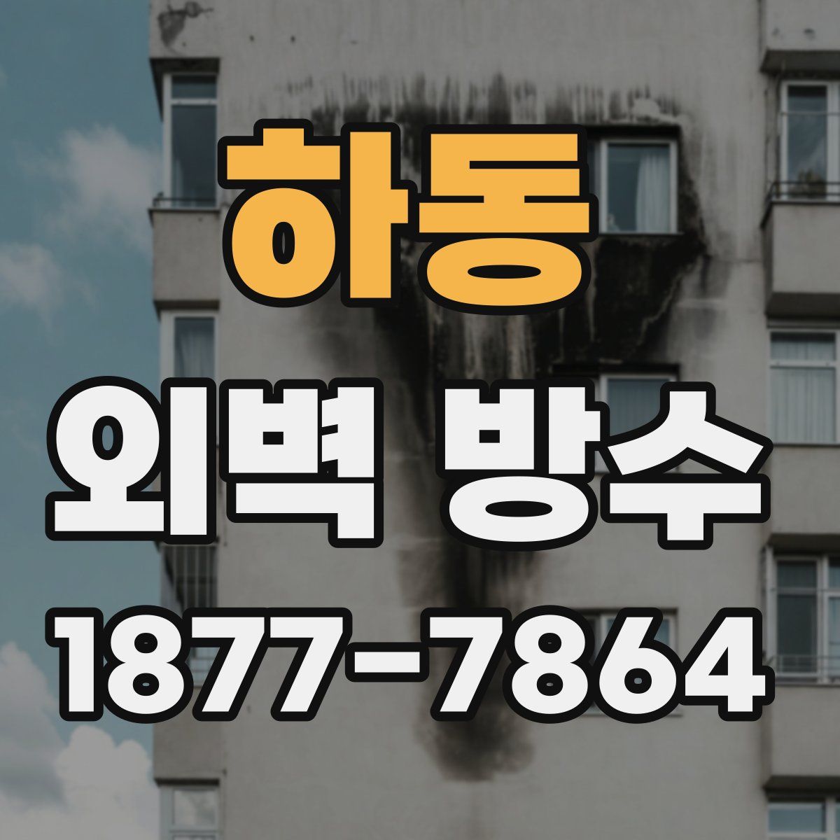 하동 외벽 방수
