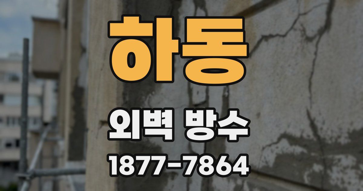 하동 외벽 방수