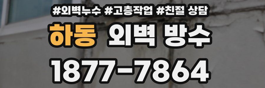 하동 외벽 방수