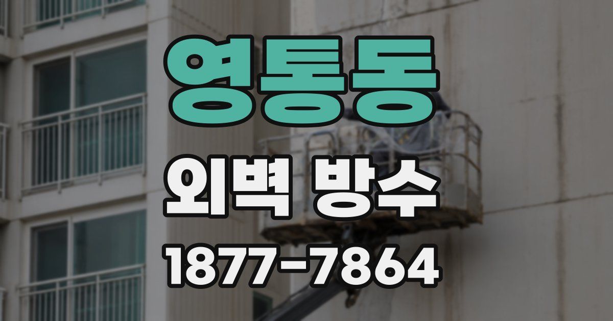 영통동 외벽 방수