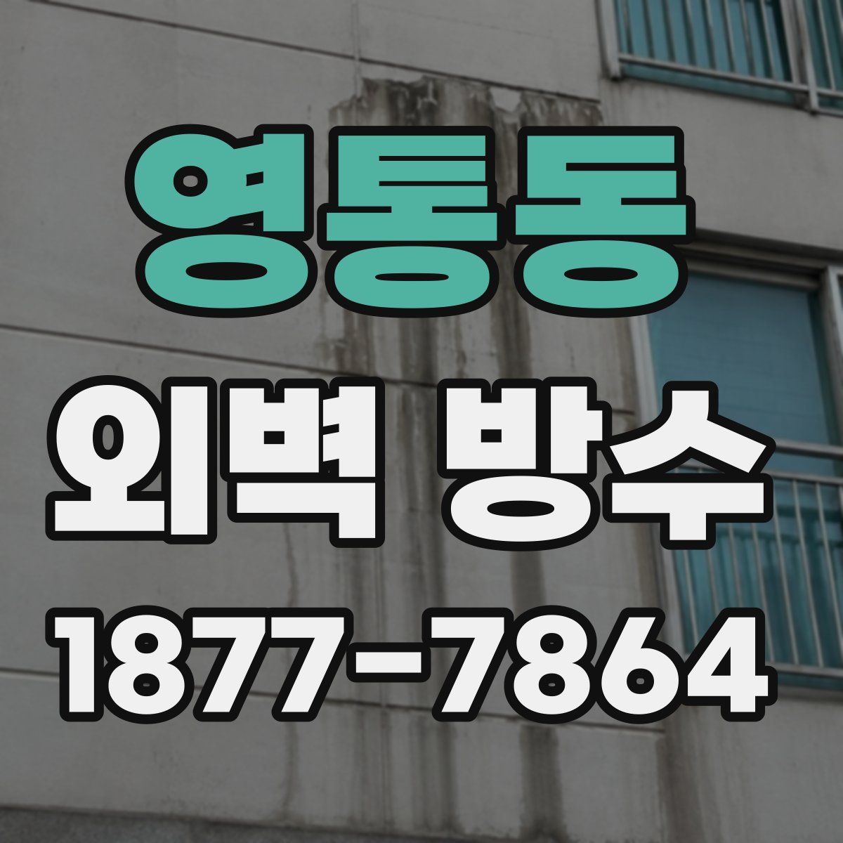 영통동 외벽 방수